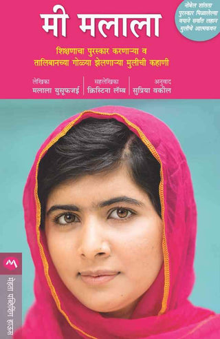मी मलाला