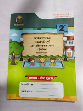 सर्व विषयसाथी एकच परिपूर्णा अभ्यासिका स्वाध्याय पुस्तिका वर्ग - २