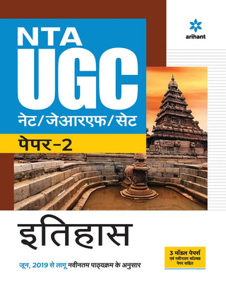 NTA UGC NET/ JRF/ SET पेपर-2 इतिहास