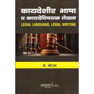 कायदेशीर भाषा आणि कायदेशीर लेखन (कायदेशीर भाषा वा कायदेविशायक लेख)