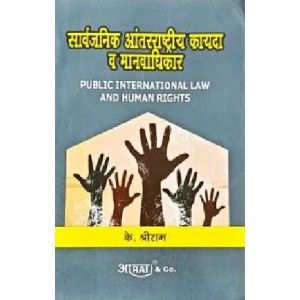 सार्वजनिक आंतरराष्ट्रीय कायदा आणि मानवाधिकार (सार्वजनिक अंतरराष्ट्रीय कायदा वा मानवाधिकार)
