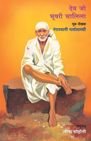 देव जो भुवरी चालिला