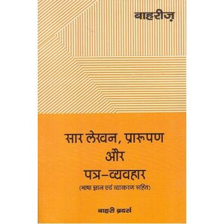 मसुदा आणि पत्रव्यवहार (भाषा ज्ञान आणि व्याकरणासह) [सार लेखन, प्ररूपण और पत्र व्यवहार]