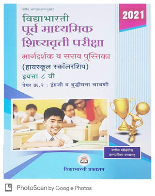 पूर्व माध्यमिक शिष्यवृत्ती परिक्षा मार्गदर्शक वा सर्व पुस्तिका इयत्ता 8