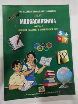मार्गदर्शिका (पेपर -II) (मराठी आणि बुद्धिमत्ता चाचणी) इयत्ता 8