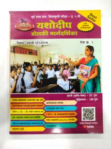 Yeshodeep Bolki Margadarshika Paper 2