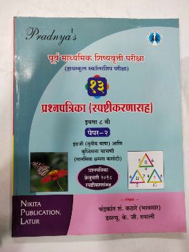 पूर्वा माध्यमिक शिष्यवृत्ती परीक्षा विशेषांक (स्पष्टिकर्णासह) पेपर २ (वर्ग ८)