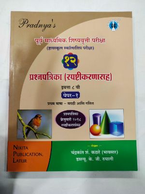 Purv Madhyamik Shishyavrutti Pariksha Prashnapatrika (Spashtikarnasah) Paper 1 Class 8