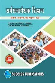 सर्वसमावेश शिक्षण : M.Ed-II (सेम-III) साठी