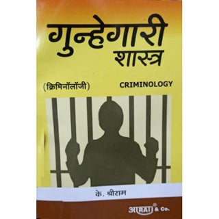 क्रिमिनोलॉजी [गुन्हेगरी शास्त्र]