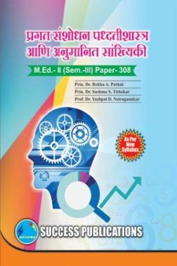 प्रगत संशोधन पध्दतीशास्त्र आणि अनुमानित सांखिकी : M.Ed-II (सेम-III) साठी
