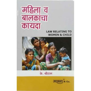 महिला आणि बालकांशी संबंधित कायदा [महिला व बालकांचा कायदा]