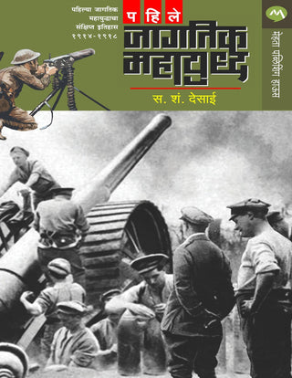 Pahile Jagtik Mahayudh