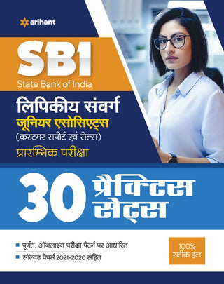 SBI Lipikiya Sanvarg Junior Associates(Customer Support & Sales) Prarambhik Pariksha 30 Practice Sets
