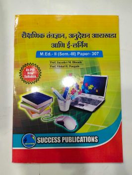 शैक्षणिक तंत्रज्ञान, अनुदेश, आराखडा, Aani E-Learning M.Ed-2 (Sem-III) पेपर 307