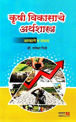 कृषी विकासाचे अर्थशास्त्र
