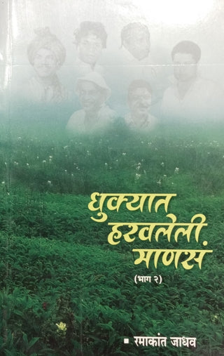 Dhukyat Haravleli Mansa (Bhag-2)