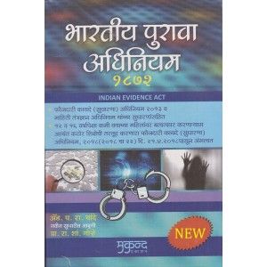 भारतीय पुरावा कायदा, 1872 (भारतीय पुरावा अधिनियम, 1872) BA साठी नोट्स. LL.B आणि LL.B