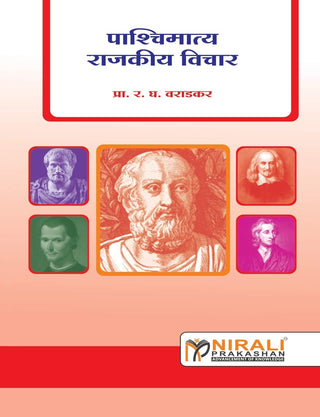 Pashchimatya Rajkiya Vichar