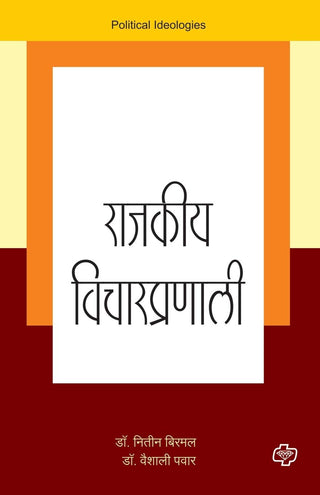 राजकिया विचारप्रणाली