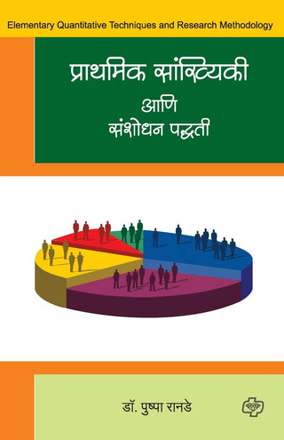 प्रथमिक सांख्यिकी आणि संशोधन पदधती