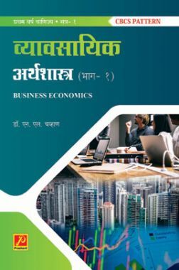 व्यावसायिक अर्थशास्त्र भाग-१ (व्यवसाय अर्थशास्त्र)