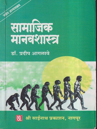 सामाजिक मानवशास्त्र