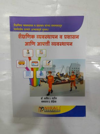 Shaishanik Vyavasthapan V Prashasan Ani Aapatti Vyavasthapan
