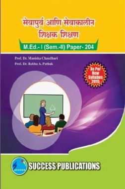 सेवापुर्व आणि सेवाकालिन शिक्षक शिक्षण M.Ed-1 (Sem-2) पेपर 204