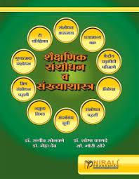 Shaikshanik Sanshodhan V Sankhyashastra
