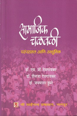 सामाजिक चालवली