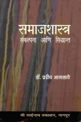 SAMAJSHASTRA SANKALPANA AANI SIDDHANT