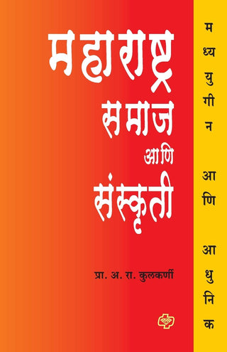 महाराष्ट्र समाज आणि संस्कृती