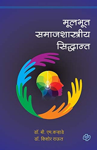 Mulbhut Samajshastriya Siddhant
