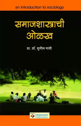 समाजशास्त्राची ओलख