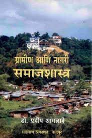 GRAMIN ANI NAGARI SAMAJSHASTRA