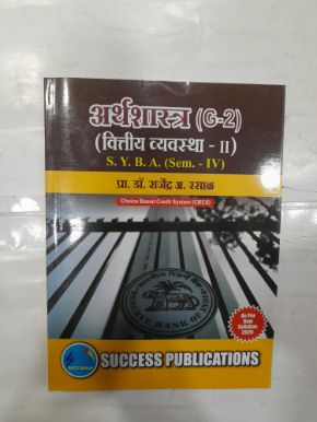 अर्थशास्त्र (G-2) (वित्तीय व्‍यवस्‍था II) SYBA (SEM IV)