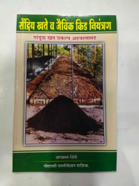 सेंद्रिया खाटे वी जैविक किड नियंत्रण गांडुल खत प्रकल्प अहवालशाह