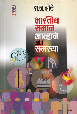 भारतीय समाज आव्हाणे आणि सामाजिक