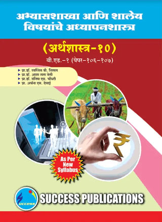 Abhyasshakha Ani Shaley Vishayanche Adhyapanshastra (Arthshastra 10) B.Ed.1 (Paper 106-107)