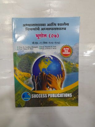 अभ्यासशाखा आणि झाले विषयांचे अध्यापनशास्त्र भूगोल (०७) बी.एड.१ (पेपर १०६-१०७)