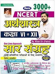NCERT अर्थशास्त्र परीक्षा सहावी से बारावी