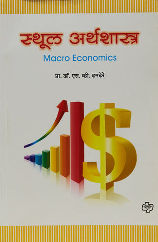 स्थूल अर्थशास्त्र