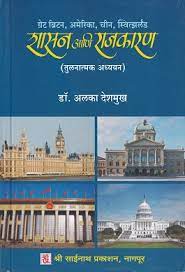 शासन अनी राजकरण (तुलनात्मक अध्यायन)