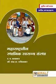 महाराष्ट्रातील स्थानिक स्वराज्य संस्था