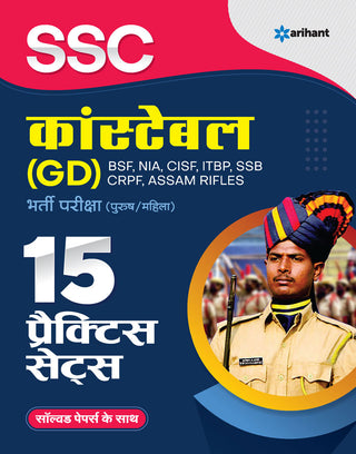 एसएससी कॉन्स्टेबल (जीडी) भारती परीक्षा (पुरुष, महिला) 15 सराव संच