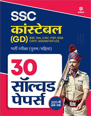एसएससी कॉन्स्टेबल (जीडी) भारती परीक्षा (पुरुष, महिला) 30 सोडवलेले पेपर