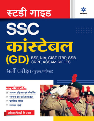 अभ्यास मार्गदर्शक एसएससी कॉन्स्टेबल (जीडी) भारती परीक्षा (पुरुष, महिला)