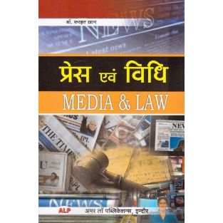 Media & Law (Press Evam Vidhi) For LL.B
