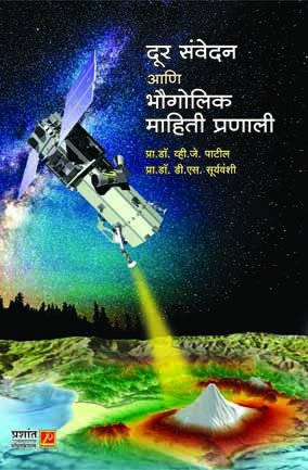 दुर संवेदन आणि भौगोलिक महिती प्रणाली